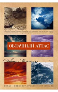 Облачный атлас: роман