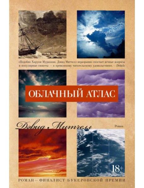 Облачный атлас: роман