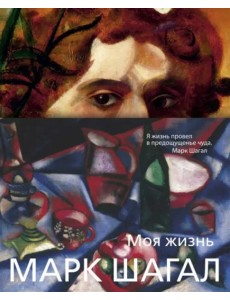 Моя жизнь Моя жизнь