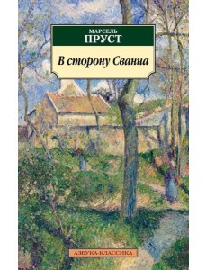 В сторону Сванна: роман В сторону Сванна: роман