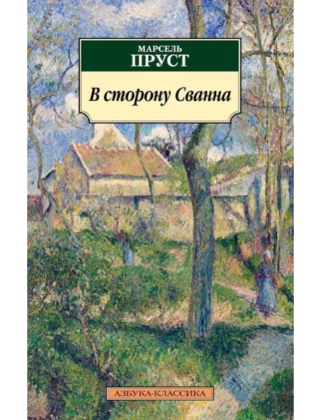 В сторону Сванна: роман