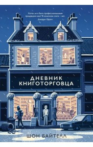 Дневник книготорговца