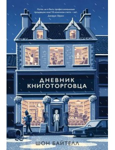 Дневник книготорговца Дневник книготорговца