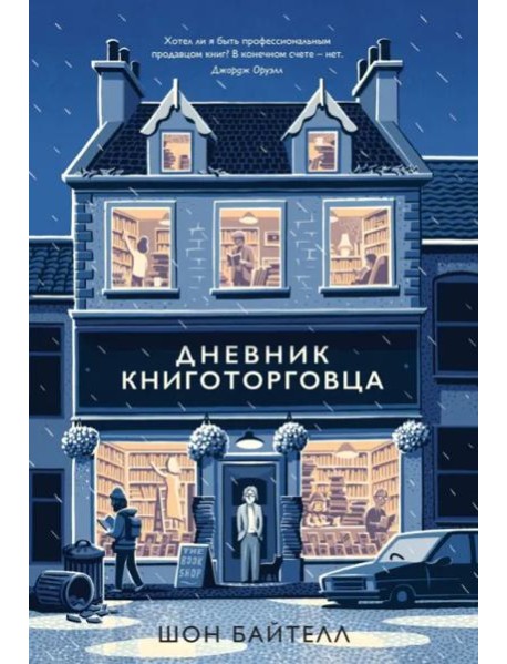 Дневник книготорговца