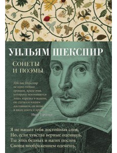Сонеты и поэмы Сонеты и поэмы