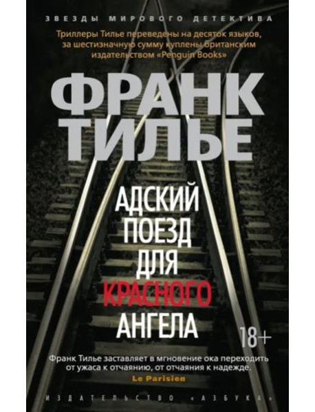 Адский поезд для Красного Ангела (мягк/обл.)