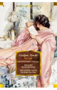 Нетерпение сердца. Письмо незнакомки. Звездные часы человечества