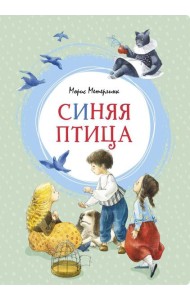 Синяя птица. Сказка