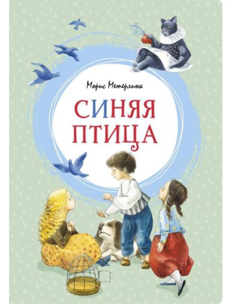 Синяя птица. Сказка