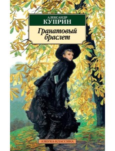 Гранатовый браслет Гранатовый браслет