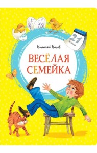 Весёлая семейка