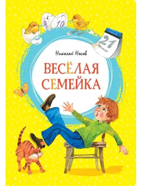 Весёлая семейка