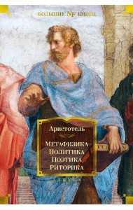Метафизика. Политика. Поэтика. Риторика: трактаты