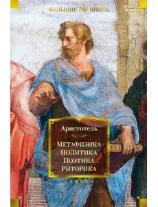 Метафизика. Политика. Поэтика. Риторика: трактаты Метафизика. Политика. Поэтика. Риторика: трактаты