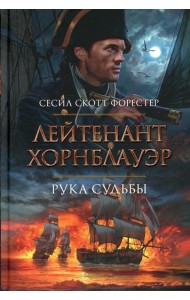 Лейтенант Хорнблауэр. Рука судьбы: романы рассказы