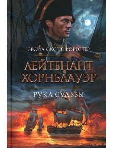 Лейтенант Хорнблауэр. Рука судьбы: романы рассказы