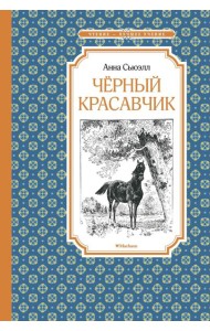 Чёрный красавчик (нов.обл.)