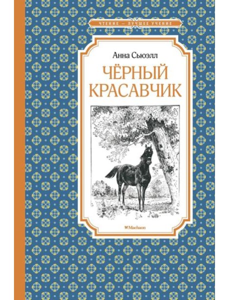 Чёрный красавчик (нов.обл.)