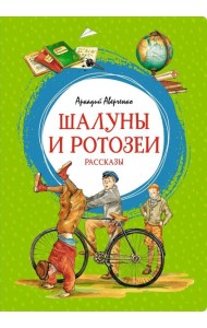 Шалуны и ротозеи. Рассказы