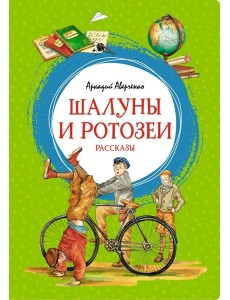 Шалуны и ротозеи. Рассказы
