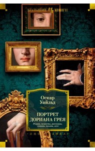 Портрет Дориана Грея: роман, повести, рассказы, сказки, поэмы, эссе