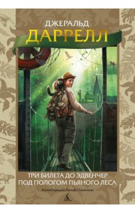 Три билета до Эдвенчер. Под пологом пьяного леса