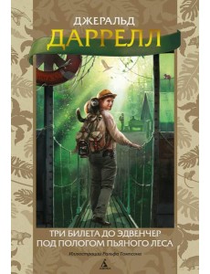 Три билета до Эдвенчер. Под пологом пьяного леса Три билета до Эдвенчер. Под пологом пьяного леса