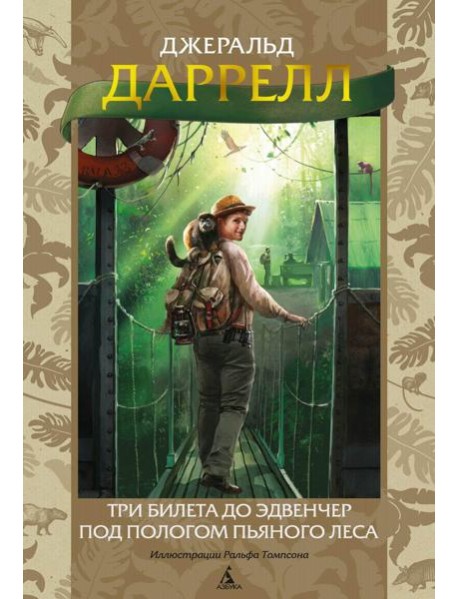 Три билета до Эдвенчер. Под пологом пьяного леса