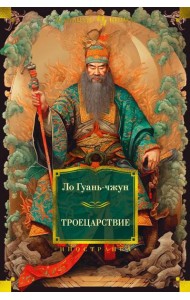 Троецарствие: роман