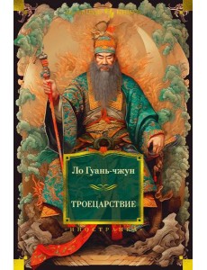 Троецарствие: роман