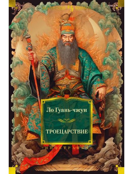 Троецарствие: роман