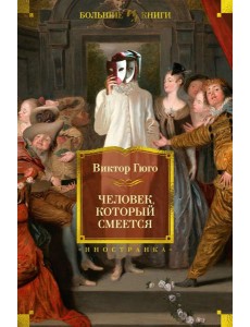 Человек, который смеется: роман