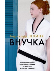 Внучка: роман Внучка: роман
