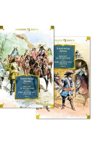 Виконт де Бражелон, или Еще десять лет спустя. В 2 Т.: роман