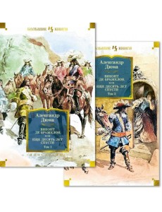 Виконт де Бражелон, или Еще десять лет спустя. В 2 Т.: роман Виконт де Бражелон, или Еще десять лет спустя. В 2 Т.: роман