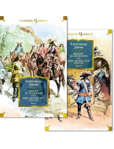 Виконт де Бражелон, или Еще десять лет спустя. В 2 Т.: роман