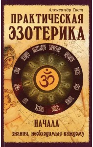 Практическая эзотерика. Начала. Знания, необходимые каждому. 2-е изд