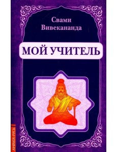 Мой учитель Мой учитель