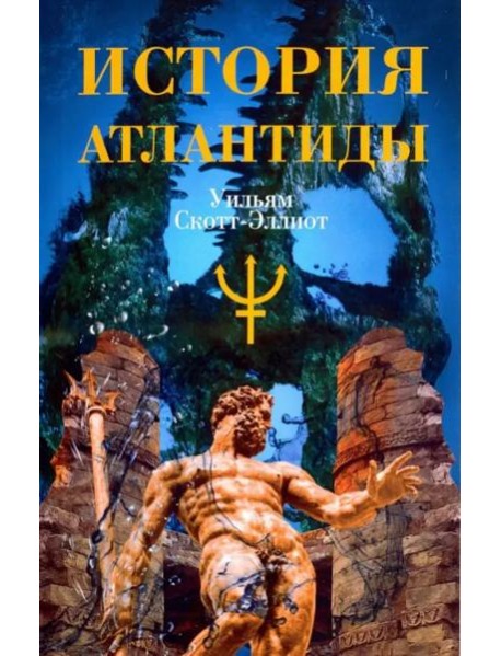 История Атлантиды