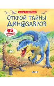 Открой тайны динозавров
