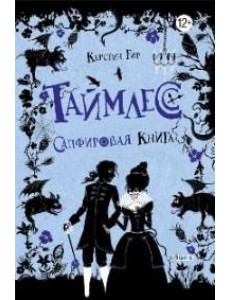 Таймлесс. Сапфировая книга