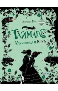 Таймлесс. Изумрудная книга
