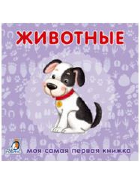 Книжки-картонки. Животные
