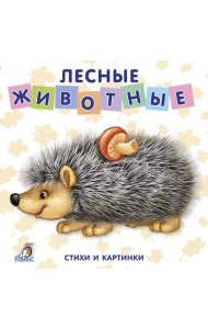 Лесные животные. Стихи и картинки