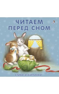 Книжки-картонки. Читаем перед сном