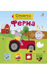 Открой тайны для самых маленьких. Ферма