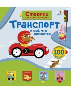 Открой тайны для самых маленьких. Транспорт