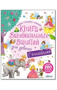 Книга занимательных занятий для девочек