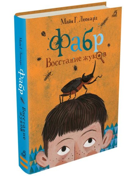 Фабр. Восстание жуков