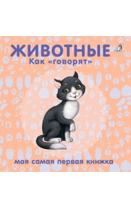 Книжки - картонки. Животные. Как 